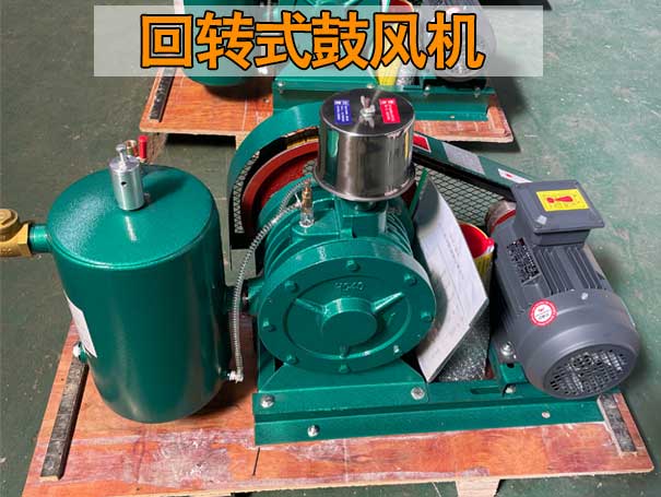 離心式鼓風(fēng)機(jī)和回轉(zhuǎn)式鼓風(fēng)機(jī)的區(qū)別有什么？